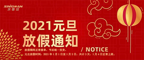深國(guó)安2021年元旦放假通知